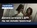 В Харьковской области 2 девушки сняли на видео собственную гибель в ДТП