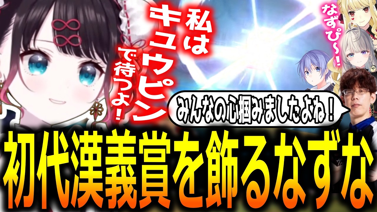 漢気リーグでキュウピン単騎を通し切り初代漢義プレイヤーに選ばれた花芽なずな【ぶいすぽっ!/花芽なずな/切り抜き】