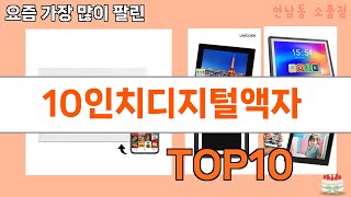 가장 많이 팔린 10인치디지털액자 추천 Top10!