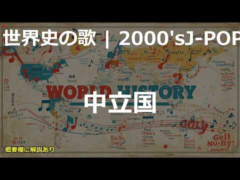 中立国の歌 | 2000'sJ-POP | 高校世界史の歌 | #世界史