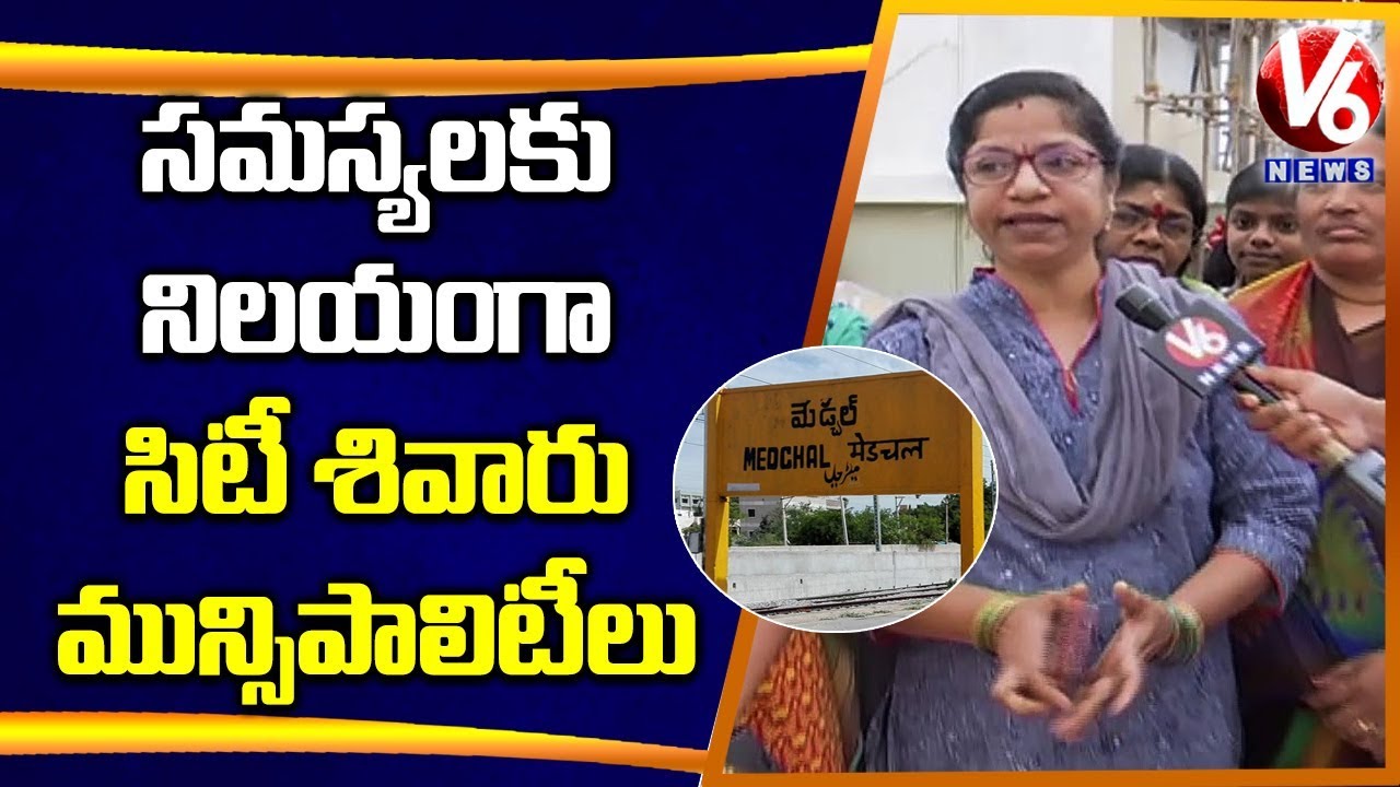 సమస్యల నిలయంగా మేడ్చల్ మున్సిపాలిటీ | Municipal Elections | V6 Telugu News