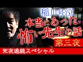 【真夏の稲Gスペシャル第三夜】稲川淳二が50年ぶりに再会した恩師の愛に涙…【泣ける稲川怪談】【本当にあったまさかの再会】【死夜連続!最恐お盆怪談】