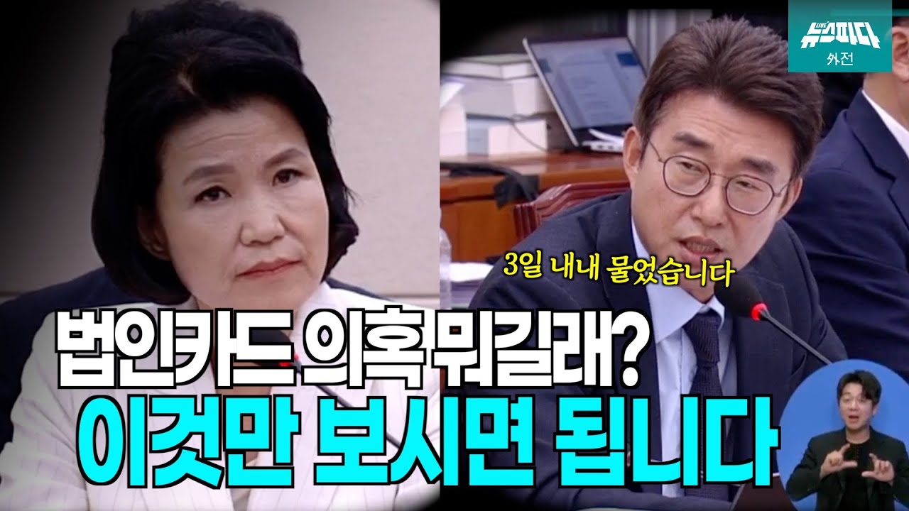 [뉴스파다 외전] 다큐멘터리(?) 3일 - 법카편 l 주연: 노종면 조연: 이진숙