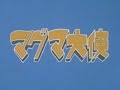 マグマ大使 第52話 Ambassador Magma Episode 52 マグマ大使 第52話 Ambassador Magma Episode 52