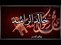 أجمل حالات واتس اب دينيه للشيخ خالد الراشد 