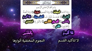 سورة التكوير الأية 11-18