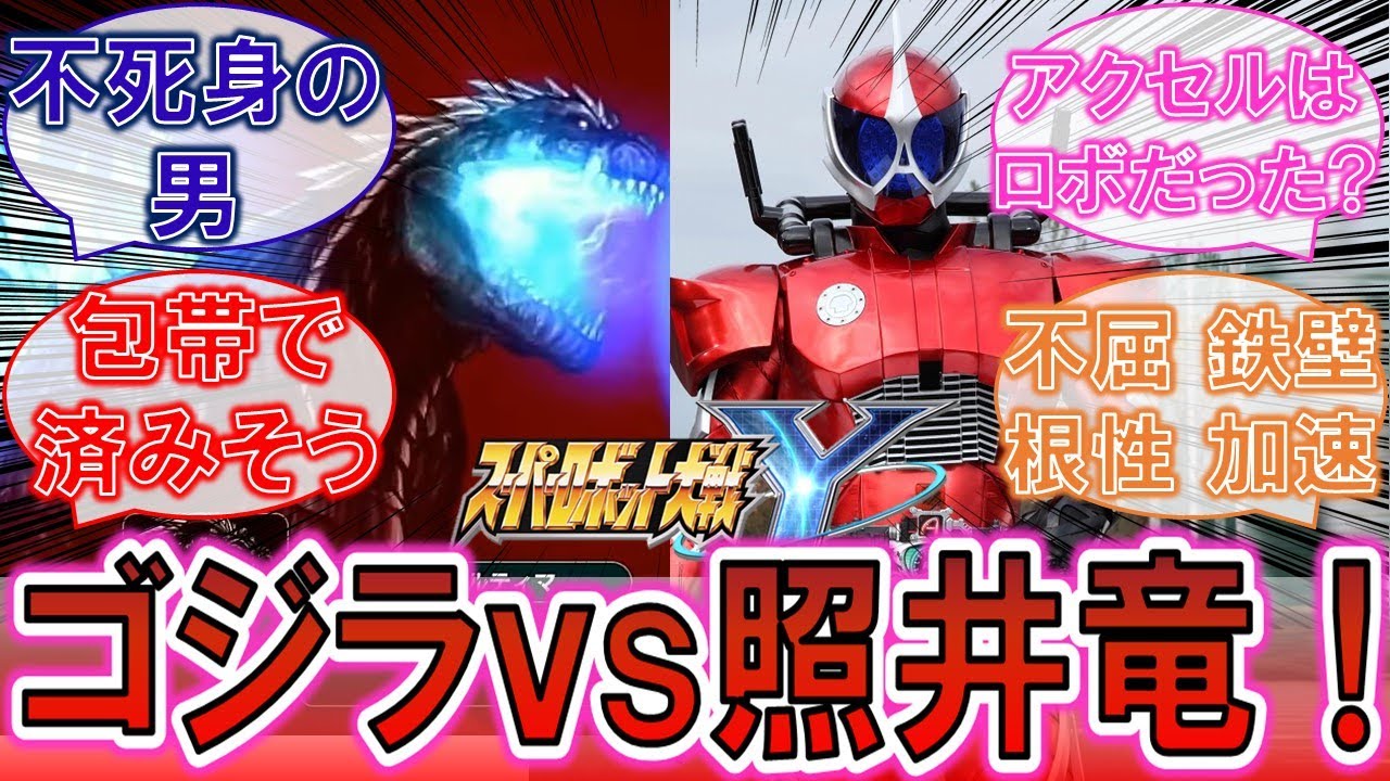 【スパロボY】「こいつなら死ななそう…」ゴジラVS照井竜に対するみんなの反応集！【仮面ライダーW】【ゴジラSP】