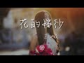王心凌 花的嫁紗 愛是花兒的芬芳 是蝴蝶的翅膀 動態歌詞Lyrics 王心凌 花的嫁紗 愛是花兒的芬芳 是蝴蝶的翅膀 動態歌詞Lyrics