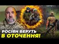 🔥 СТАВСЯ НАДЛОМ! Росіян МАСОВО НИЩАТЬ, ЗСУ рухаються по сценарію Залужного / ЧЕРНИК