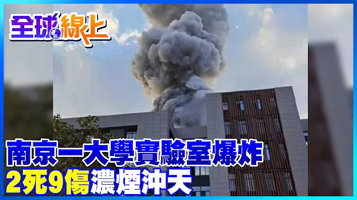 南京航空航天大學實驗室爆炸 2人死亡9人受傷 現場騰起蘑菇雲濃煙沖天｜全球線上  @CtiNews - 天天要聞