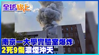 南京航空航天大學實驗室爆炸 2人死亡9人受傷 現場騰起蘑菇雲濃煙沖天｜全球線上  @中天新聞CtiNews