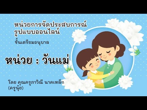 แผนการจัดประสบการณ์ ชั้นเตรียมอนุบาล หน่วย วันแม่ จัดทำโดยครูภาวิณี นาคเหล็ก