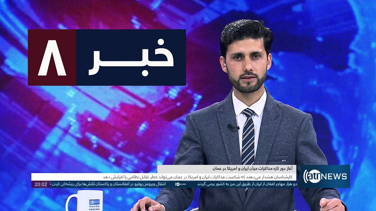 Ariana News 8pm News: 06February 2026 | آریانا نیوز: خبرهای دری ۱۷ دلو ۱۴۰۴
