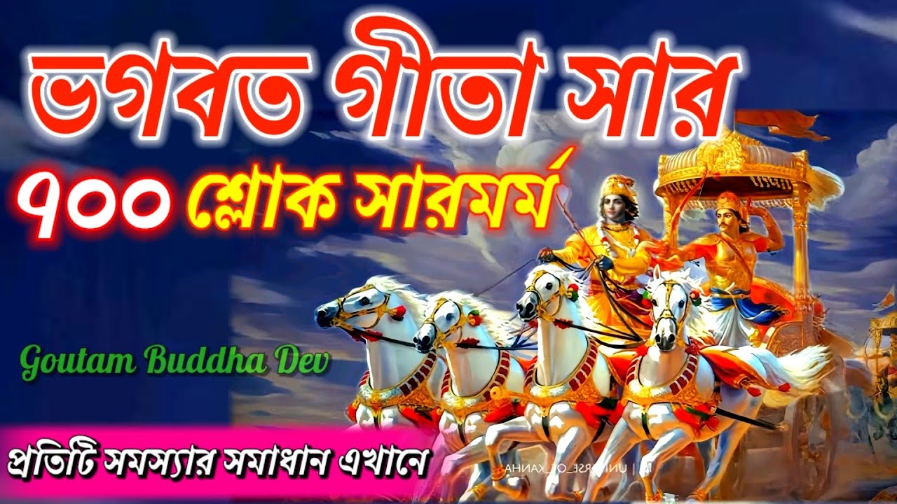সম্পূর্ণ ভগবদ গীতার সারমর্ম || ১৮টি অধ্যায় এবং ৭০০টি শ্লোকের সারমর্ম || Geeta Sar in Bengalill