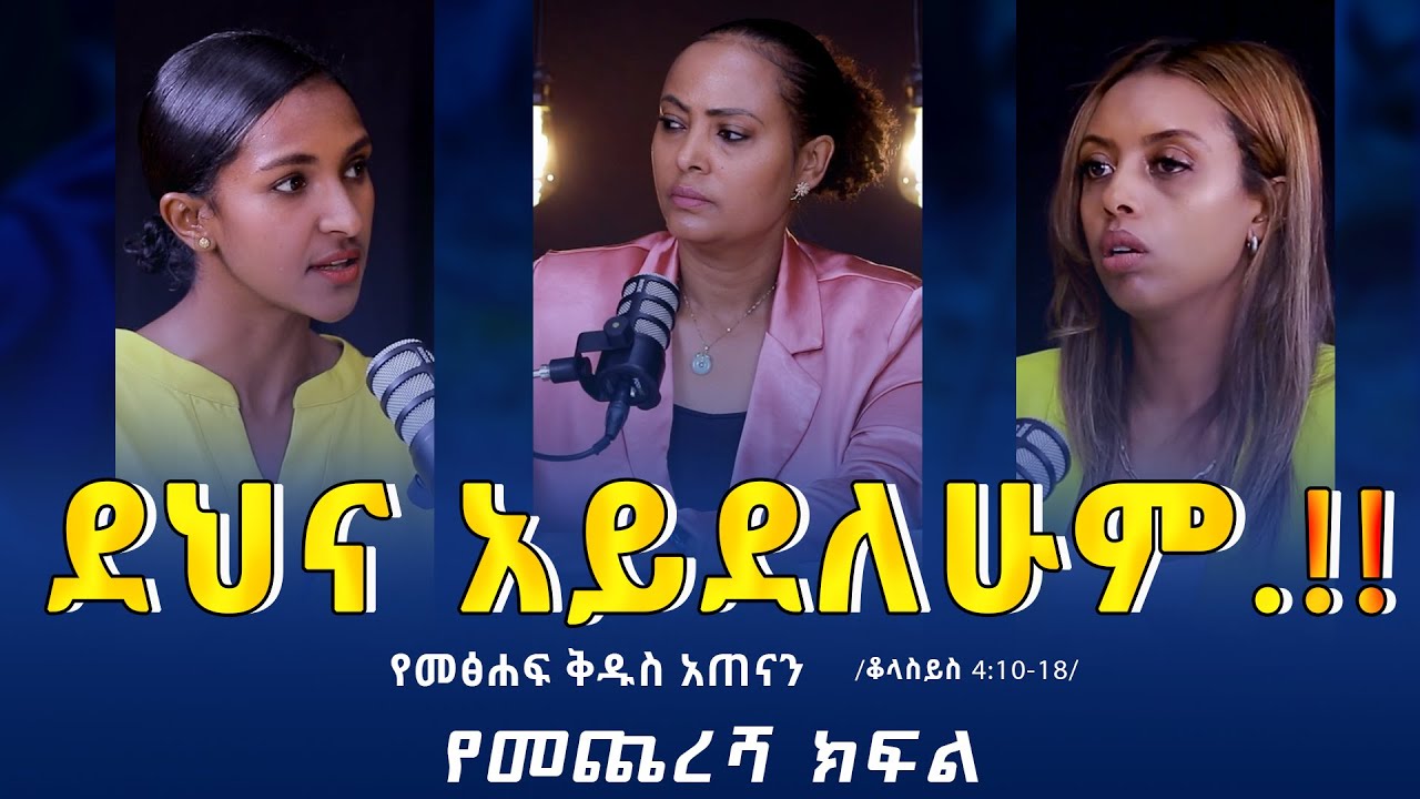 “#የመፅሐፍ_ቅዱስ_አጠናን ቆላስያ 4:10-18 