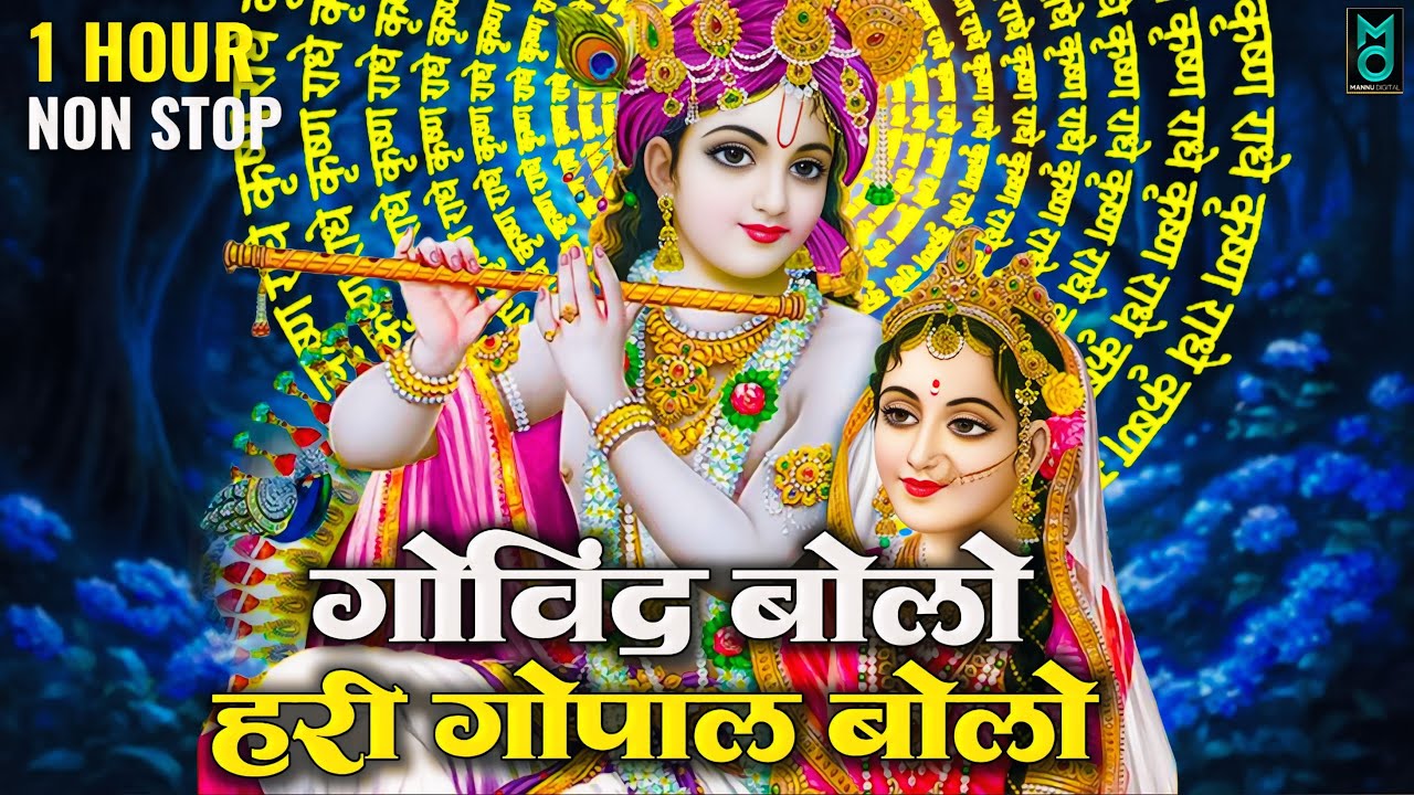 गोविंद बोलो हरि गोपाल बोलो | Govind Bolo Hari Gopal Bolo Bhajan | Popular Krishna Bhajan | कृष्ण भजन