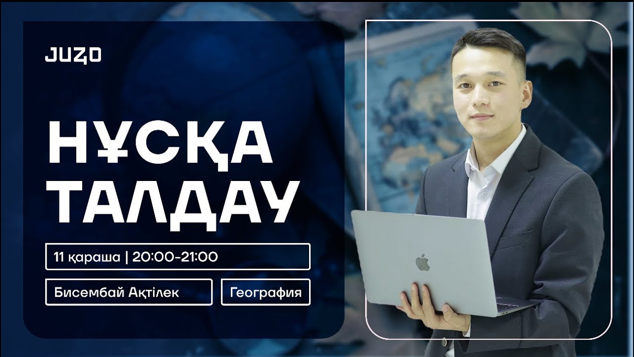 Ақтілек ағай | География | ҰБТ