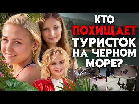 Убийства и похищения туристок в Абхазии, Сочи и Крыму это система?Жуткие тайны курортов Черного моря