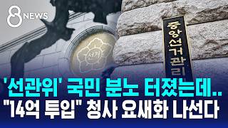 Public Outrage Over NEC’s "1.4 Billion Won" Plan to Fortify Headquarters / SBS 8 News