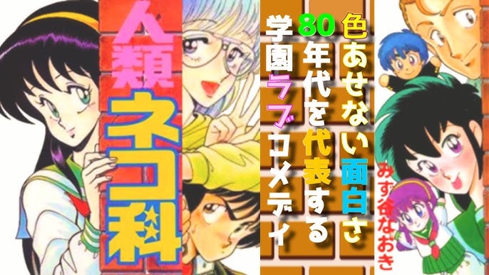 人類ネコ科 是非読んで欲しい80年代最高峰の学園ラブコメディ 借りに行こうぜ Mini版 第19回 Youtube