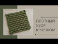 Как связать плотный узор зигзаг крючком