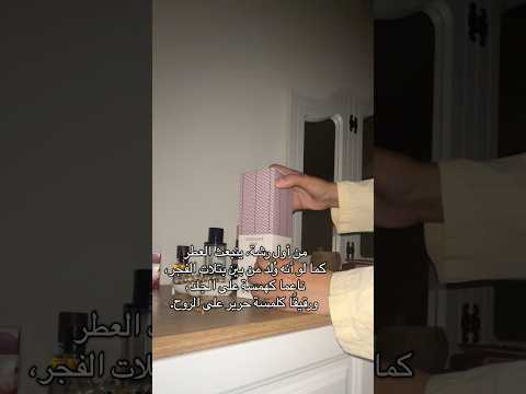 شوفي الفيديو قبل لتطلبين عطر شيرين بيوتي اروقيت بينك من عساف عساف اروقيت بينك 