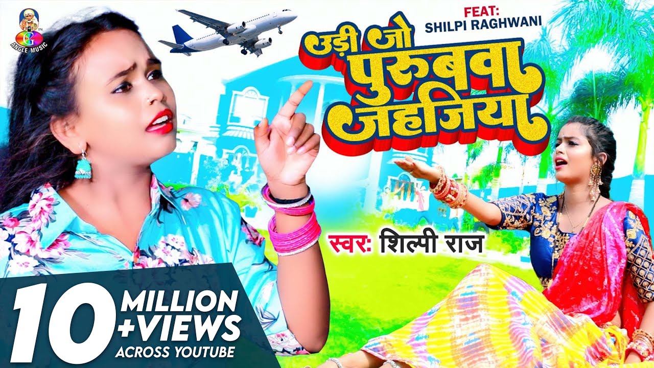  Video  Uri Jo Purubva Jahjiya   Shilpi Raj Udi Jo  Purubwa Jahajiya  New Bhojpuri Song 2022