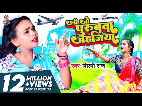 #Video | उड़ी जो पुरुबवा जहजिया | #Shilpi Raj | Udi Jo #Purubwa Jahajiya | New Bhojpuri Song 2022