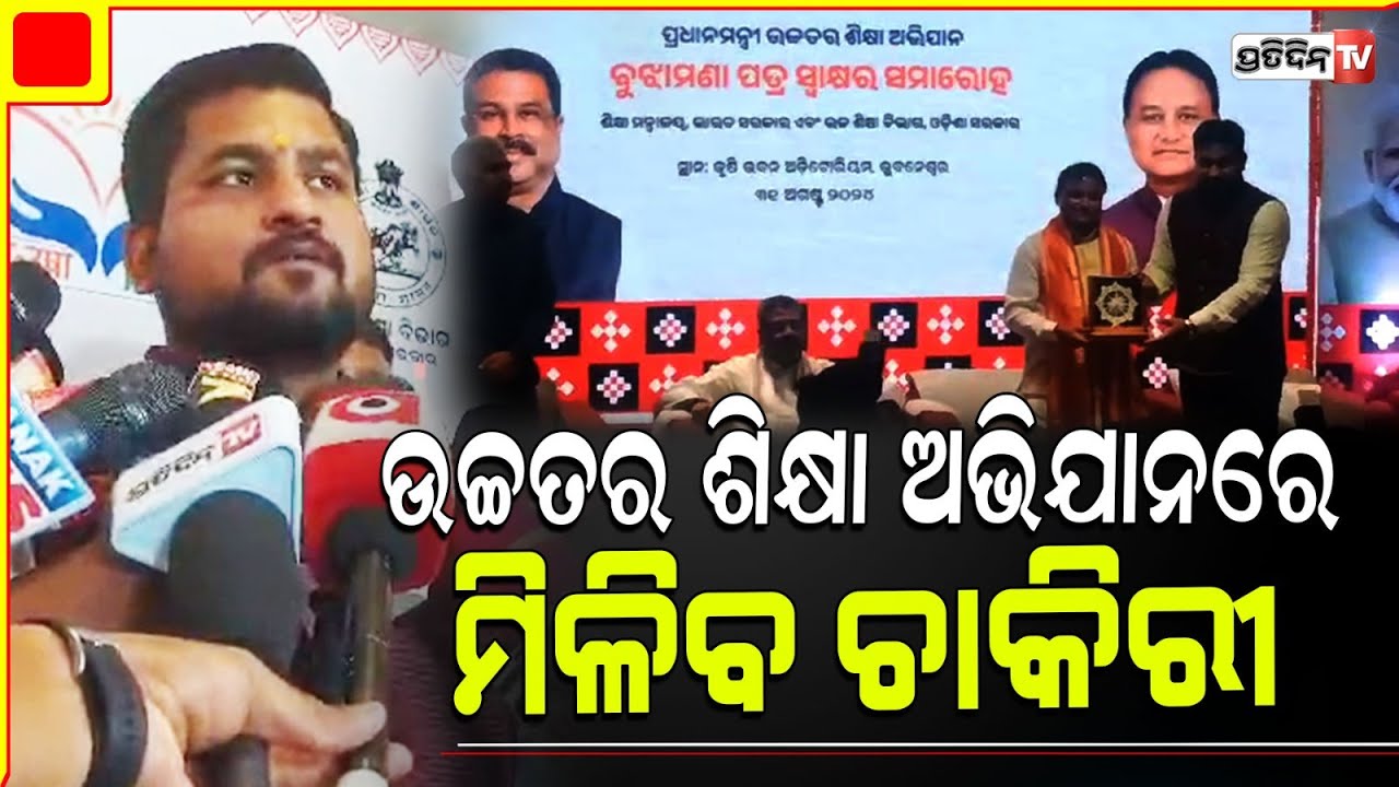 ଧର୍ମେନ୍ଦ୍ର ମୋହନ ଓ ସୂର୍ଯ୍ୟବଂଶୀ ସୁରଜ୍ ଗୋଟିଏ ଜାଗାରେ,PM ଉଚ୍ଚତର ଶିକ୍ଷା । MOU PM higher education Abhiyan.