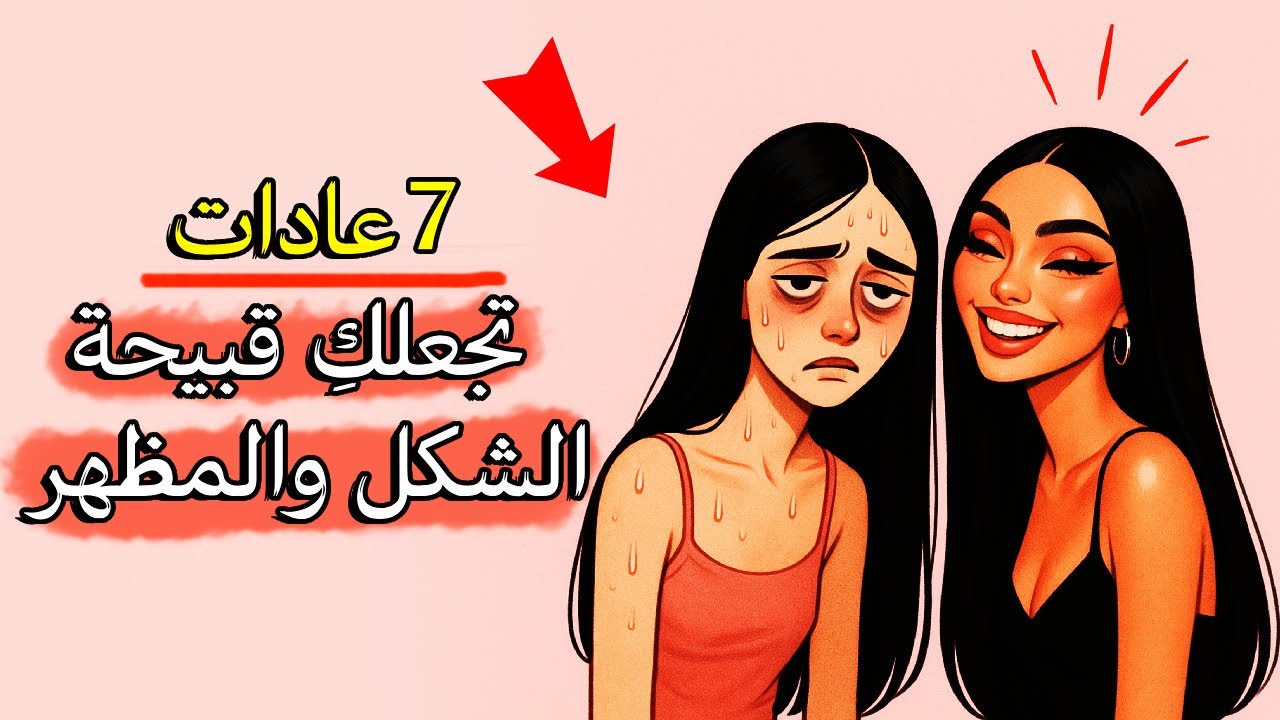 عادات تدمر جمالك دون أن تشعري و تجعلك تبدين أكبر سنًّا رغم صغر عمرك؟