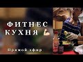 Прямой эфир с фитнес кухни. Готовлю спагетти из цукини