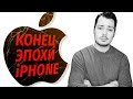 APPLE: конец эпохи iPhone