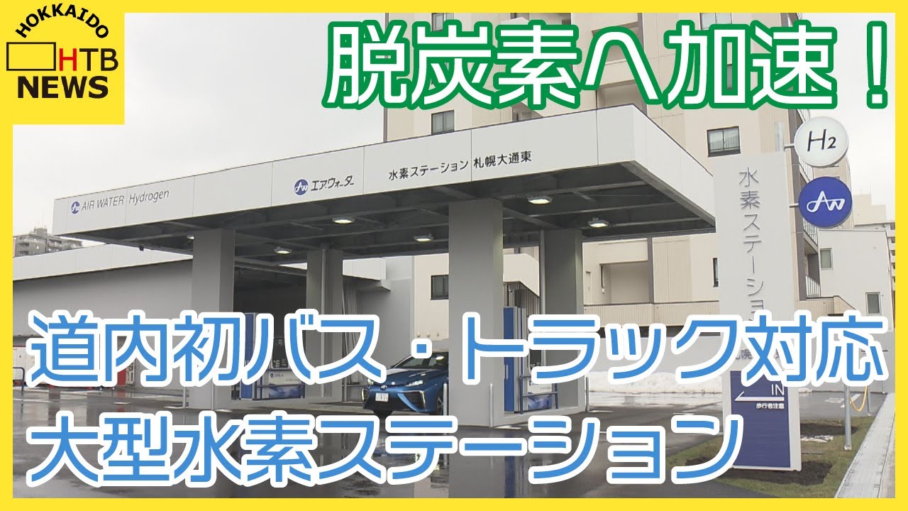 脱炭素へ加速！札幌に道内初バス・トラック対応大型水素ステーション 