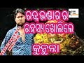 Puri Ratna Bhandara Rahasya( ପୁରୀ ଜଗନ୍ନାଥ ମନ୍ଦିର ର ଅବିଶ୍ୱାସନୀୟ ଅଦ୍ଭୁତ ରହସ୍ୟ) ft. Pranab & JKR