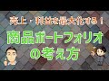 【第40回】売上・利益を最大化する！ 商品ポートフォリオの考え方