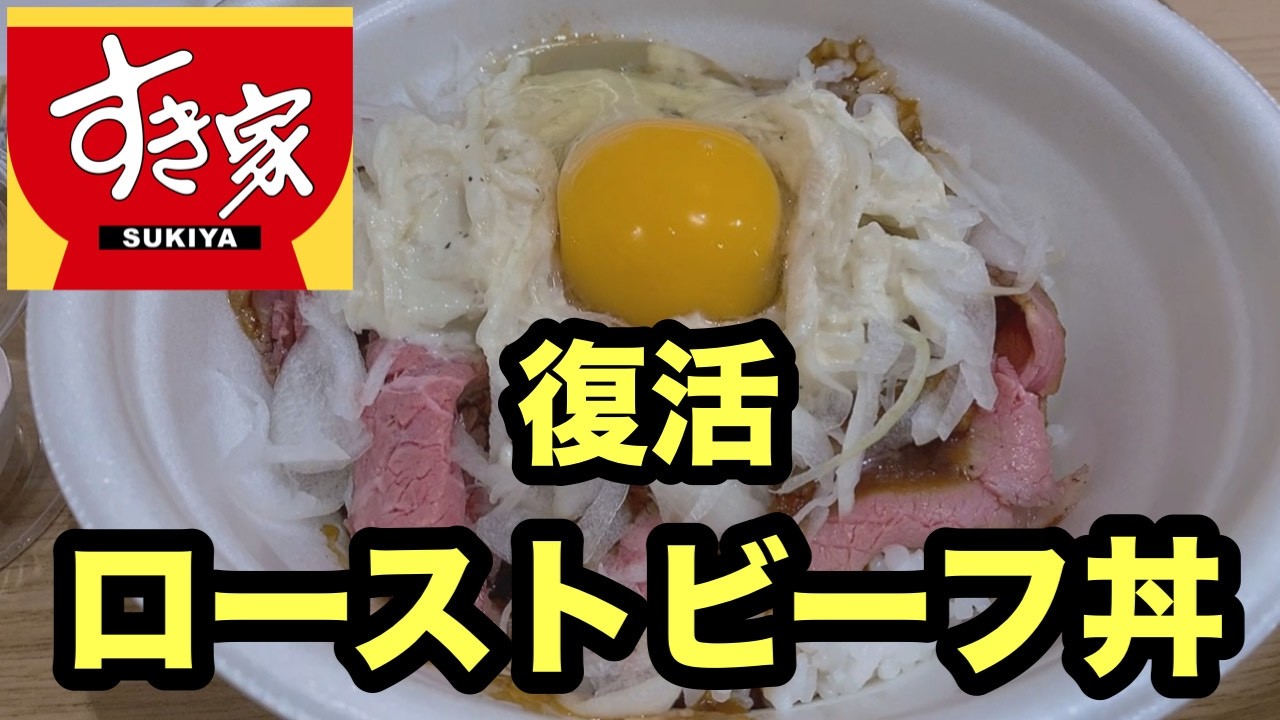 #すき屋 #復活#サワークリームオニオン#ローストビーフ丼#新発売 #新メニュー