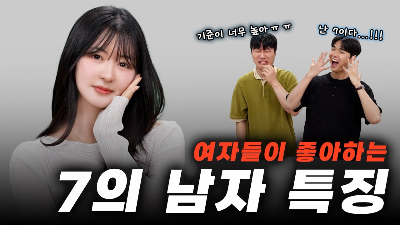 여자들이 좋아하는 7의 남자의 기준