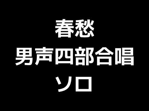 06 「春愁」多田武彦編(男声合唱版)MIDI ソロ 音取り音源