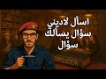 اسأل لاديني سؤال يسألك سؤال 