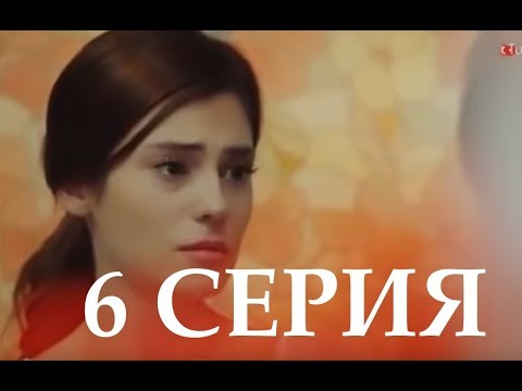 И нам того же 6 серия на русском,турецкий сериал, дата выхода