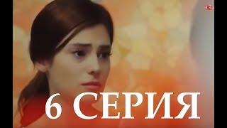 И нам того же 6 серия на русском,турецкий сериал, дата выхода
