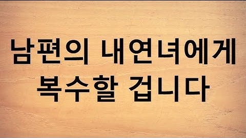 남편의 내연녀에게 복수할 겁니다