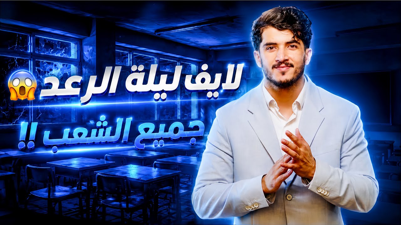لايف ليلة الرعد عربية