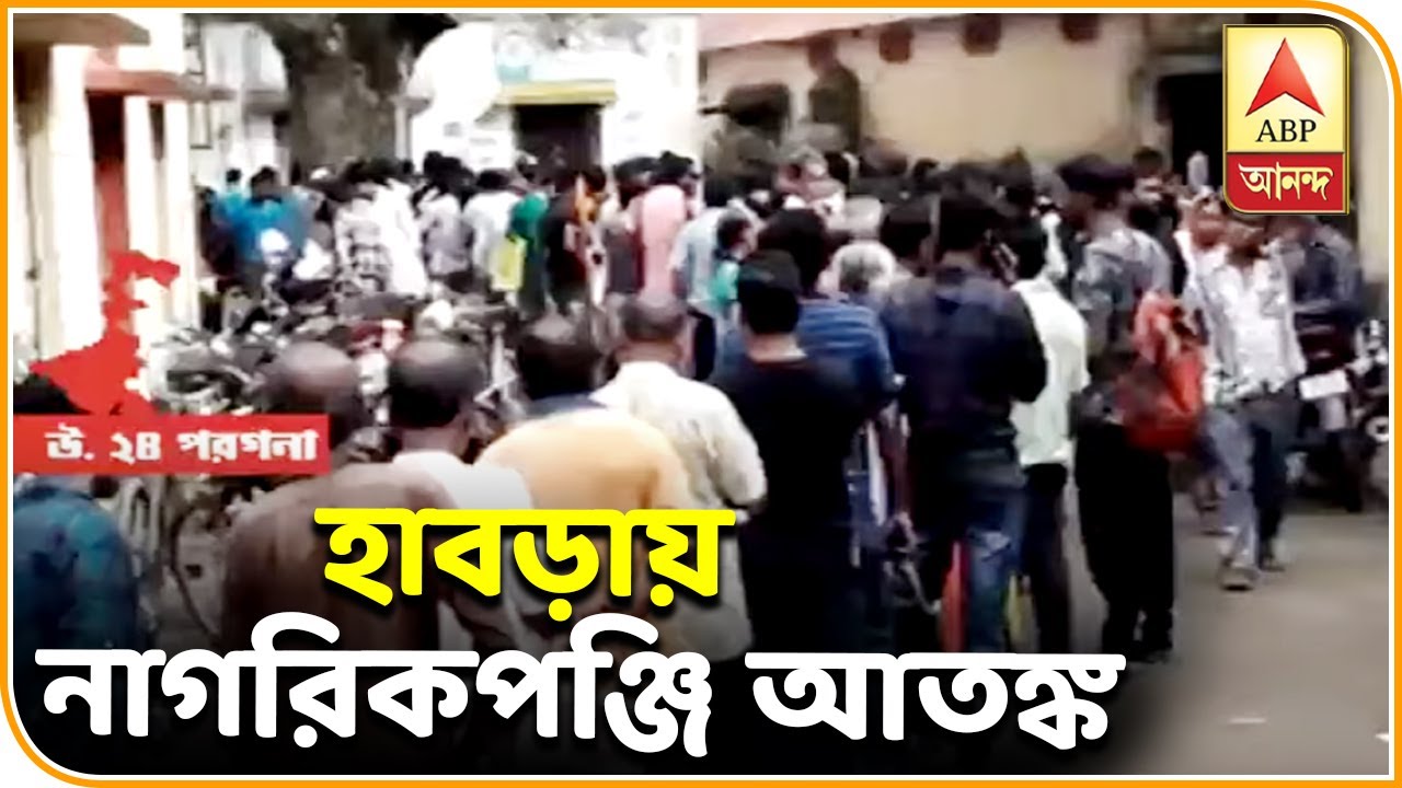 abp ananda news bangla নাগরিক পঞ্জি আতঙ্ক: রেশন কার্ড তৈরি ও সংশোধনের জন্য হাবড়ার বিডিও অফিসে ভিড়| ABP Ananda