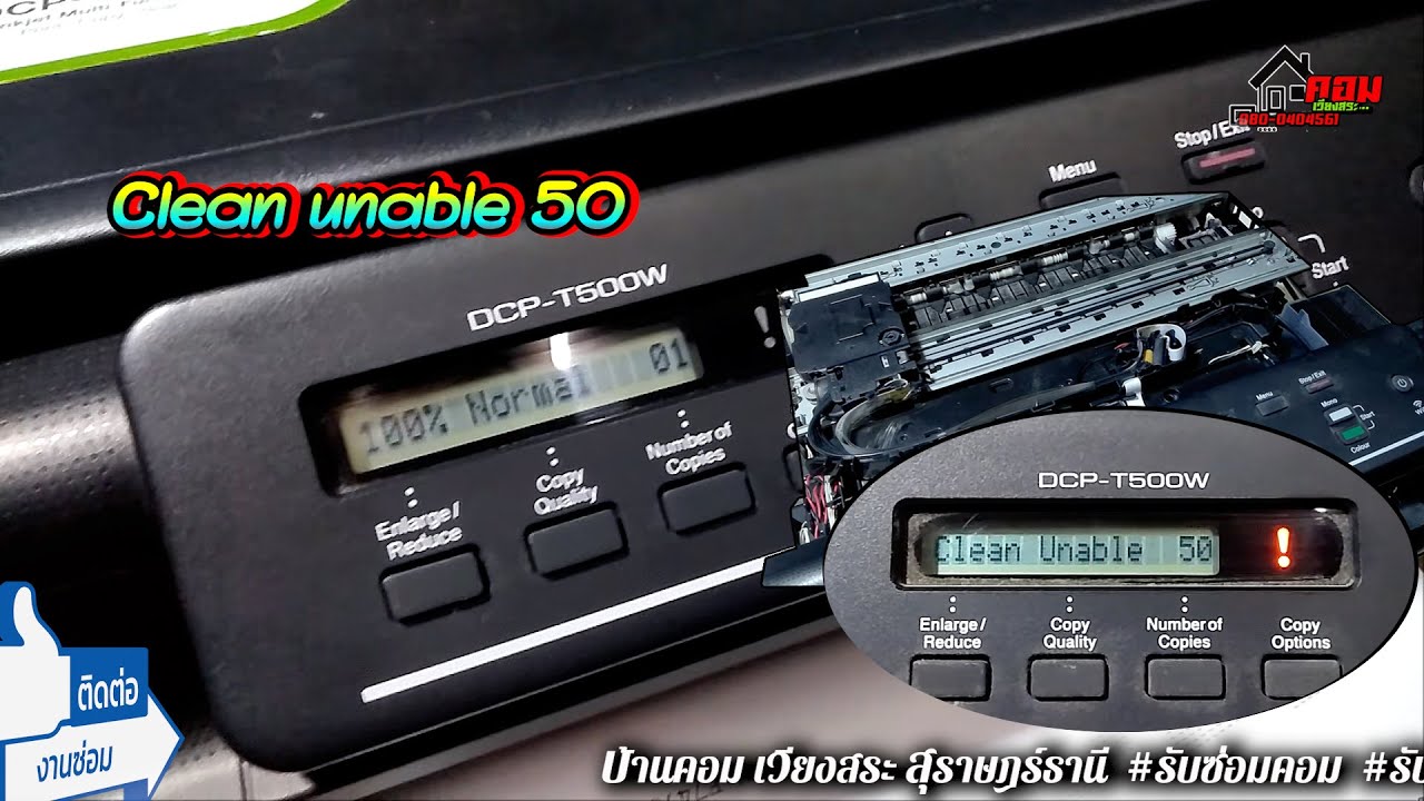 🔔 Clean unable 50 (Brother DCPT500W) K.ครูเผ็ด 👉 By.. ซ่อมคอมเวียงสระ