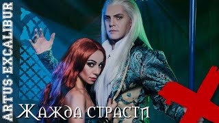 Жажда страсти \ Artus-Excalibur - Иван Ожогин и Елена Газаева