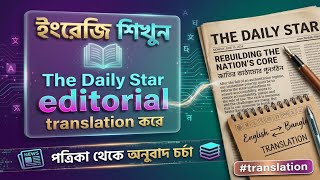 ইংরেজি শিখুন The Daily star editorial translation করে, পত্রিকা থেকে অনুবাদ চর্চা #translation