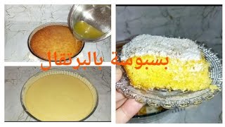 بسبوسة بالبرتقال??? بدون حليب?? سهلة التحضير وناجحة ?