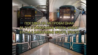 Поездка на Метровагонах 81-717.5/81-714.5 (ММЗ/МВМ) №0236, №0670, №0672, №0241 Москва