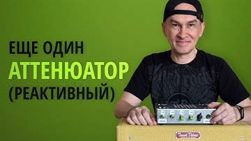Аттенюатор с реактивной нагрузкой для лампового гитарного усилителя . Схема JohnH M2.